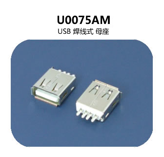 U0075AM usb連接（jiē）器