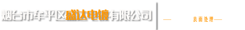 煙台市牟平（píng）區91免费看片（dá）電鍍有限公司